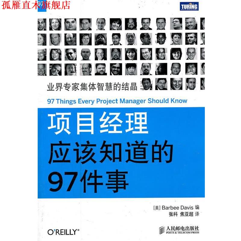 【正版书】 项目经理应该知道的97件事 (美) 戴维斯 编,张科, 焦亚超 译 人民邮电出版社