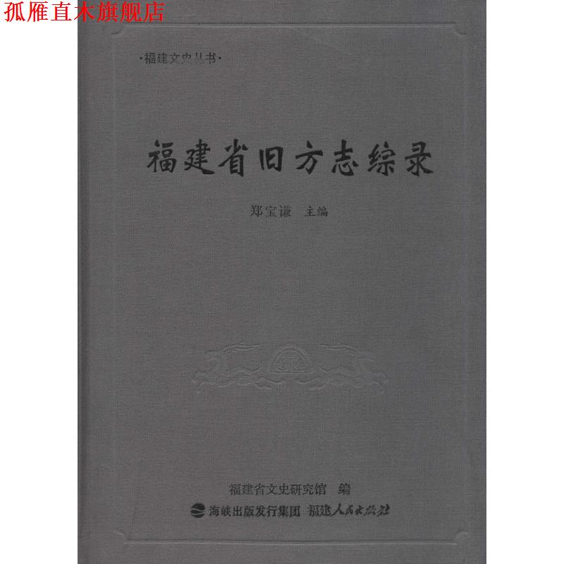 【正版书】 福建省旧方志综录 郑宝谦 著 福建人民出版社