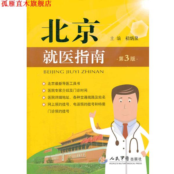 【正版书】 北京就医指南 初炳泉 编 人民军医出版社