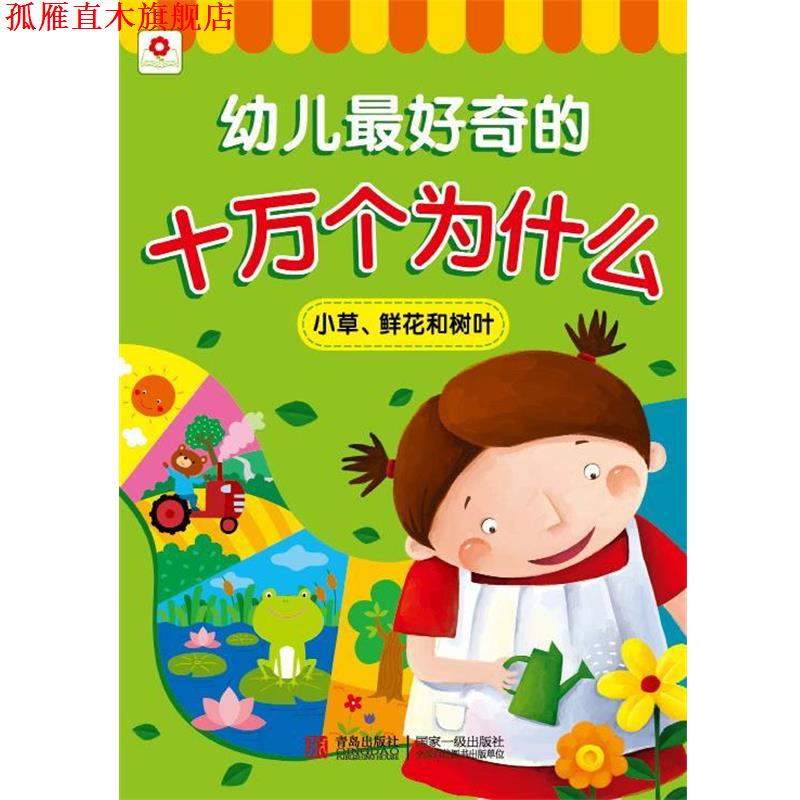 【正版书】 邦臣小红花·幼儿奇的十万个为什么:小草、鲜花和树叶 北京小红花图书工作室 编 青岛出版社