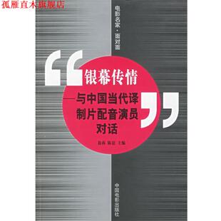 【正版书】 银幕传情—与中国当代译制片配音演员对话 徐燕 主编 中国电影出版社