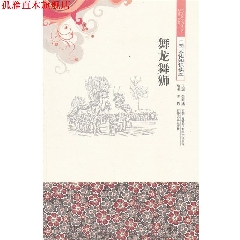 【正版书】 舞龙舞狮 中国文化知识读本 李倩　编著 吉林出版集团有限责任公司