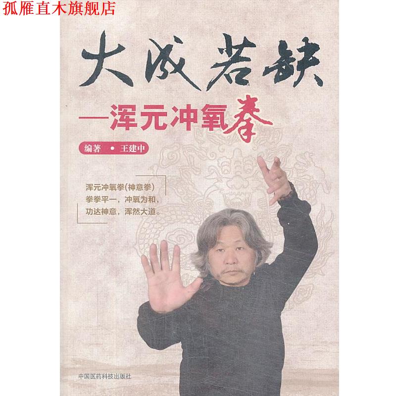 【正版书】 大成若缺-浑元冲氧拳 王建中 编著 中国医药科技出版社