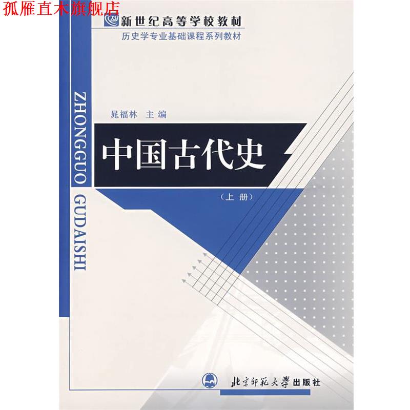 【正版书】 中国古代史 晁福林 编 北京师范大学出版社