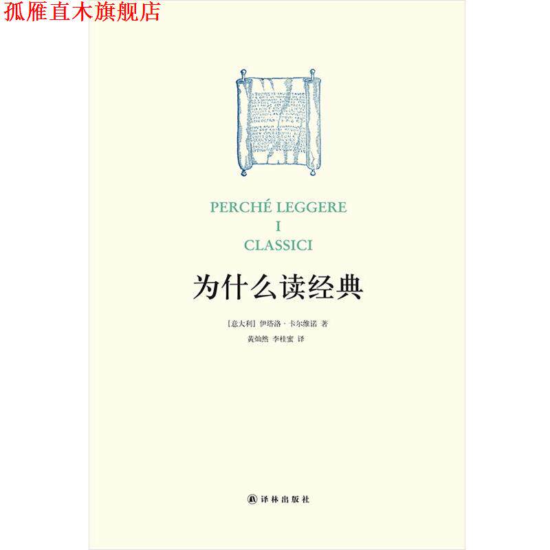 【正版书】 为什么读经典 伊塔洛·卡尔维诺 译林出版社