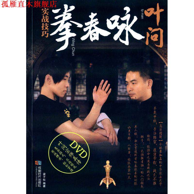 【正版书】 叶问咏春拳实战技巧 梁子权 成都时代出版社