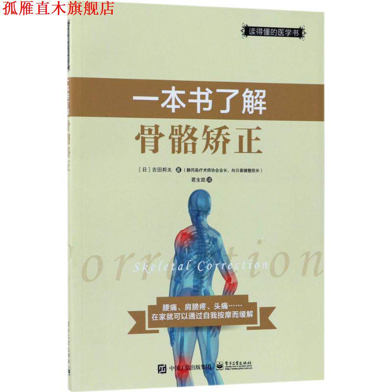 【正版书】 一本书了解骨骼矫正 (日)吉田邦夫 著,若生凯 译 电子工业出版社