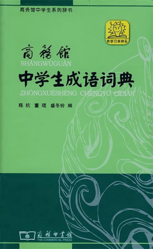 【正版书】 商务馆中学生成语词典 陈抗 等编 商务印书馆