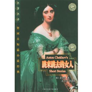 等译 社 跳来跳去 契诃夫 著 俄罗斯 书 女人 上海社会科学院出版 乌兰汗 正版