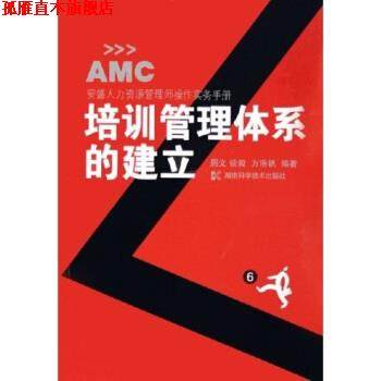 【正版书】 培训管理体系的建立：安盛人力资源管理师操作实务手册 周文,谈毅,方浩帆 著 湖南科学技术出版社