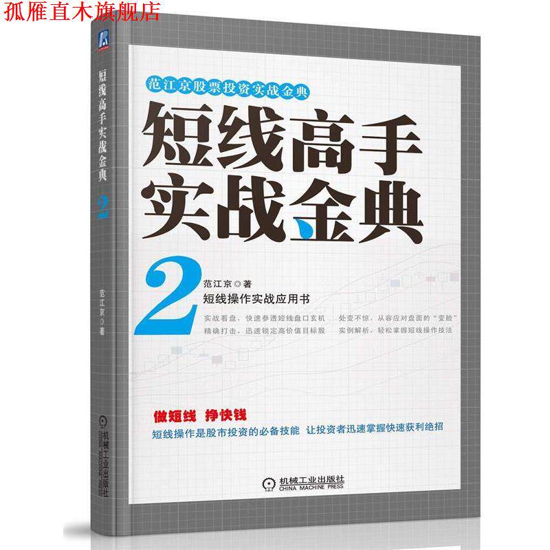 【正版书】 短线高手实战金典2 范江京 机械工业出版社