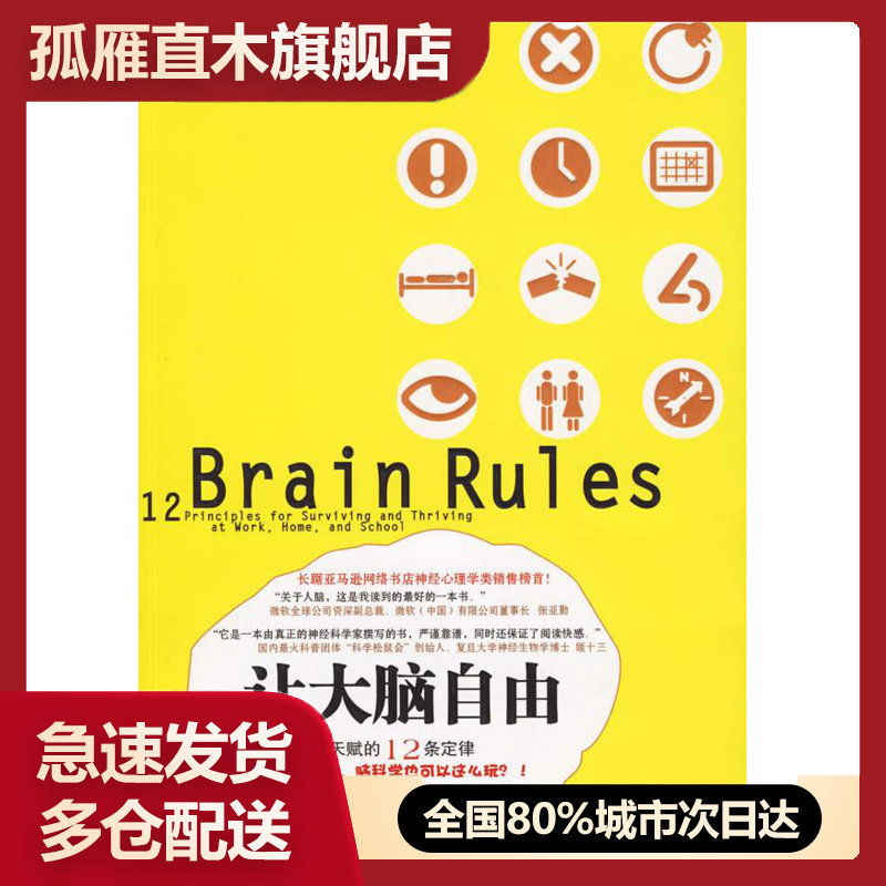 【正版书】 让大脑自由释放天赋的12条定律 [美]梅迪纳 杨光、