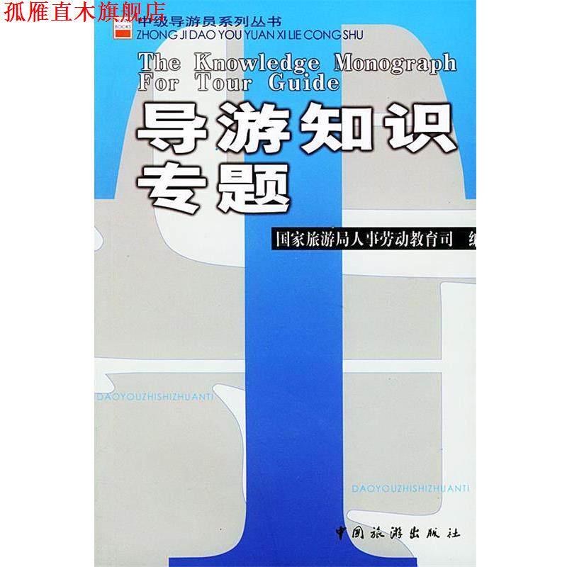 【正版书】 导游知识专题 国家旅游局人事劳动教育司 编 中国旅游出版社