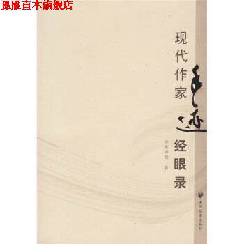 【正版书】 现代作家手迹经眼录 张泽贤 著 上海远东出版社