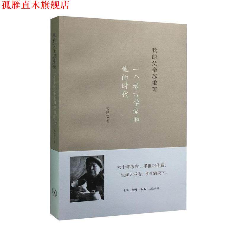 【正版书】 我的父亲苏秉琦：一个考古学家和他的时代 苏恺之 生活·读书·新知三联书店