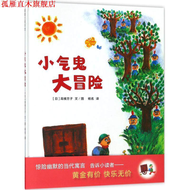 【正版书】 小气鬼大冒险 传统民间故事 蒲蒲兰绘本 高楼方子著,高楼方子绘,杨名 译 连环画出版社