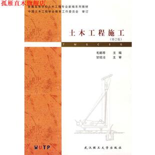 【正版书】 土木工程施工 普通高等学校新编系列教材 毛鹤琴　主编 武汉理工大学出版社