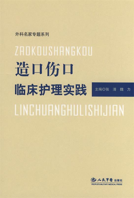 【正版书】 造口伤口临床护理实践.外科名家专题系列 张清,魏力 主编 人民军医出版社