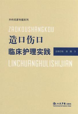 【正版书】 造口伤口临床护理实践.外科名家专题系列 张清,魏力　主编 人民军医出版社