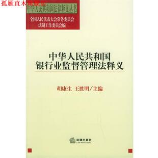 【正版书】 中华人民共和国银行业监督管理法释义—中华人民共国法律释义丛书 全国人大法工委 编 法律出版社