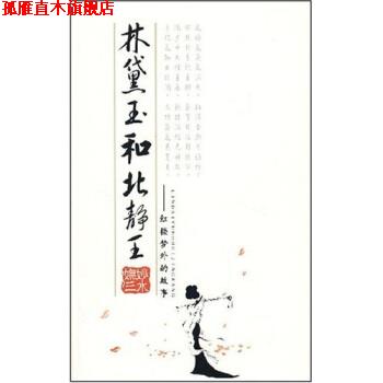 【正版书】 林黛玉和北静王 妩妙三水 著 石油工业出版社