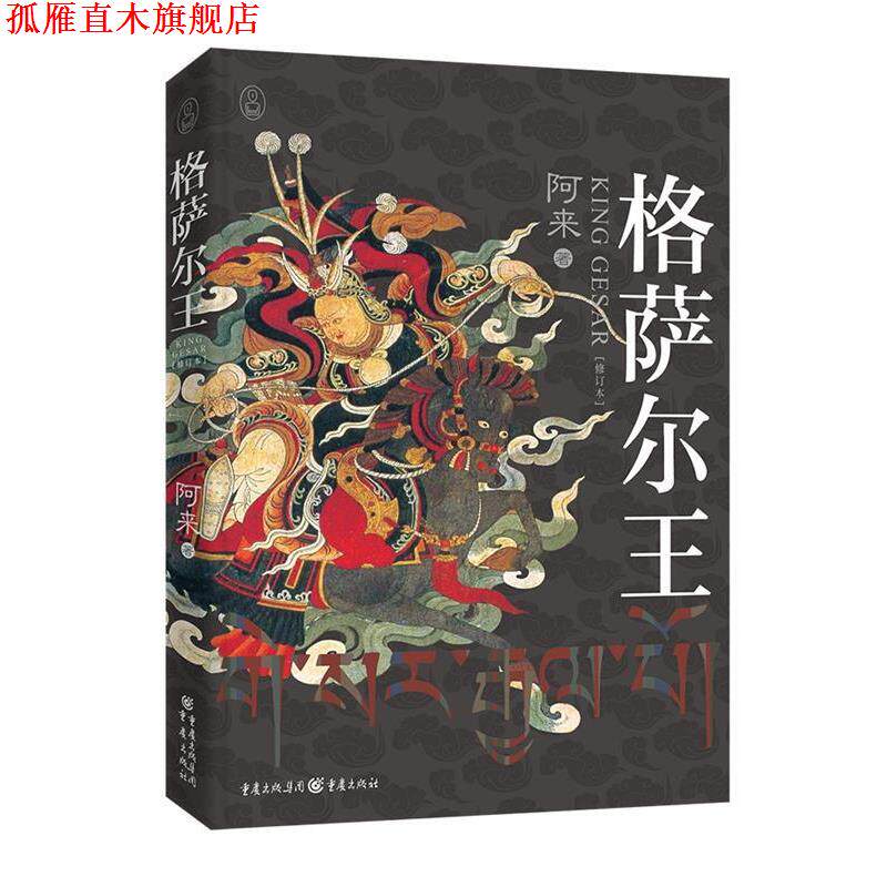 【正版书】 格萨尔王 阿来 著 重庆出版社