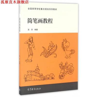 【正版书】 简笔画教程 编者:吴丹 高等教育出版社