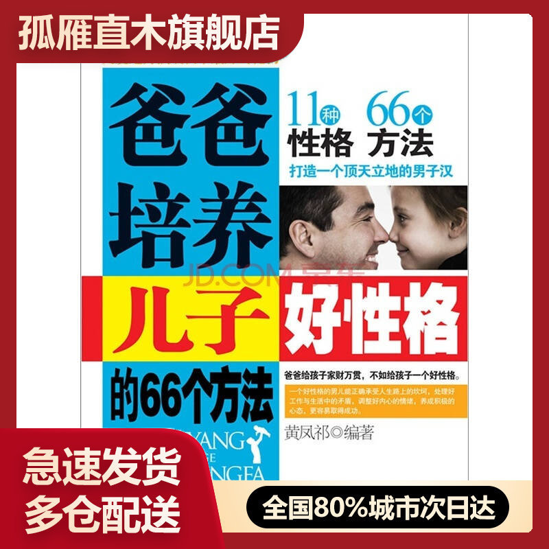 【正版书】爸爸培养儿子好性格的66个方法黄凤祁