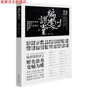 【正版书】 编剧课程 高满堂,刘和平等 作家出版社