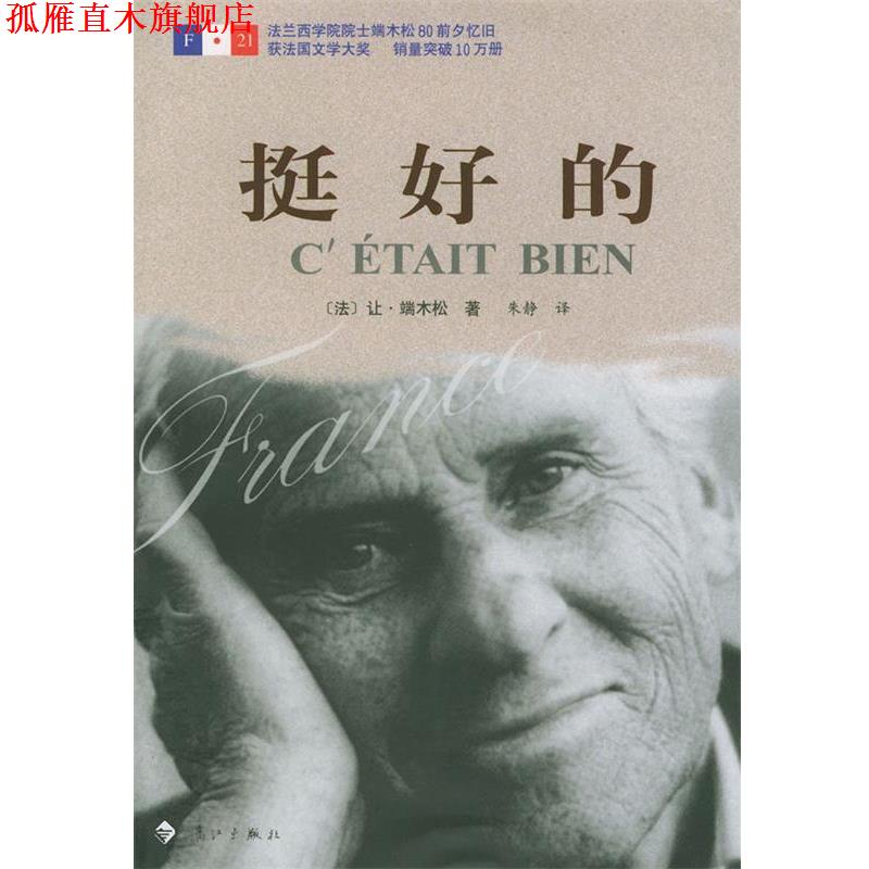 【正版书】 挺好的 (法)端木松,朱静 漓江出版社