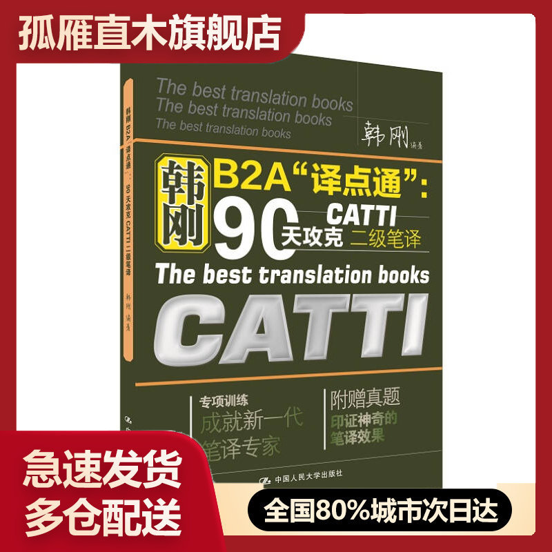 【正版】韩刚B2A译点通-90天攻克CATTI二级笔译韩刚