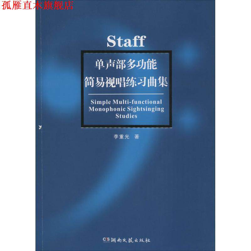【正版书】 单声部多功能简易视唱练习曲集 李重光 著 湖南文艺出版社