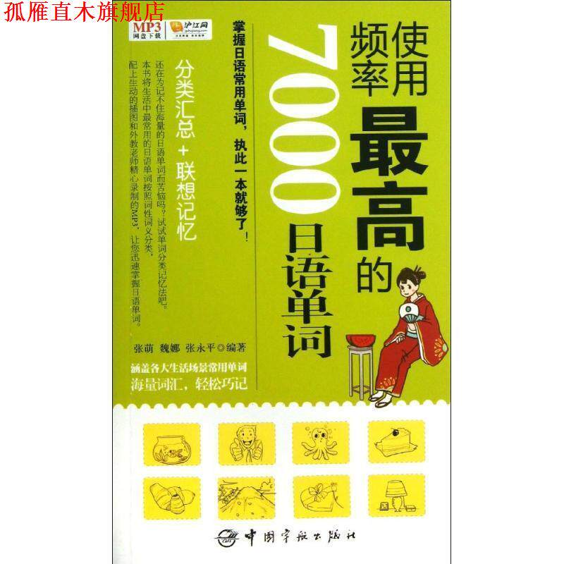 【正版书】 使用频率的7000日语单词 张萌,魏娜,张永平 编著 中国宇航出版社