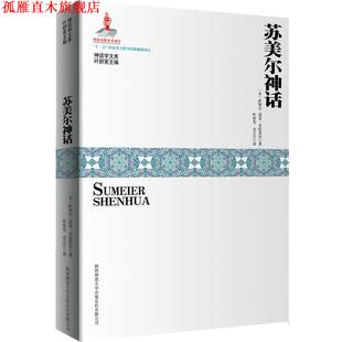 【正版书】 苏美尔神话 (美)克拉莫尔 陕西师范大学出版社