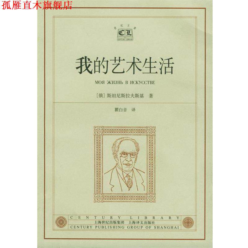 【正版书】 我的艺术生活 [俄]斯坦尼斯拉夫斯基 著,瞿白音 译 上海译文出版社