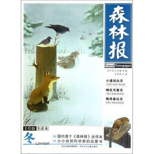 【正版书】 森林报 冬 [苏] 比安基 著,沈念驹 译 河北少年儿童出版社