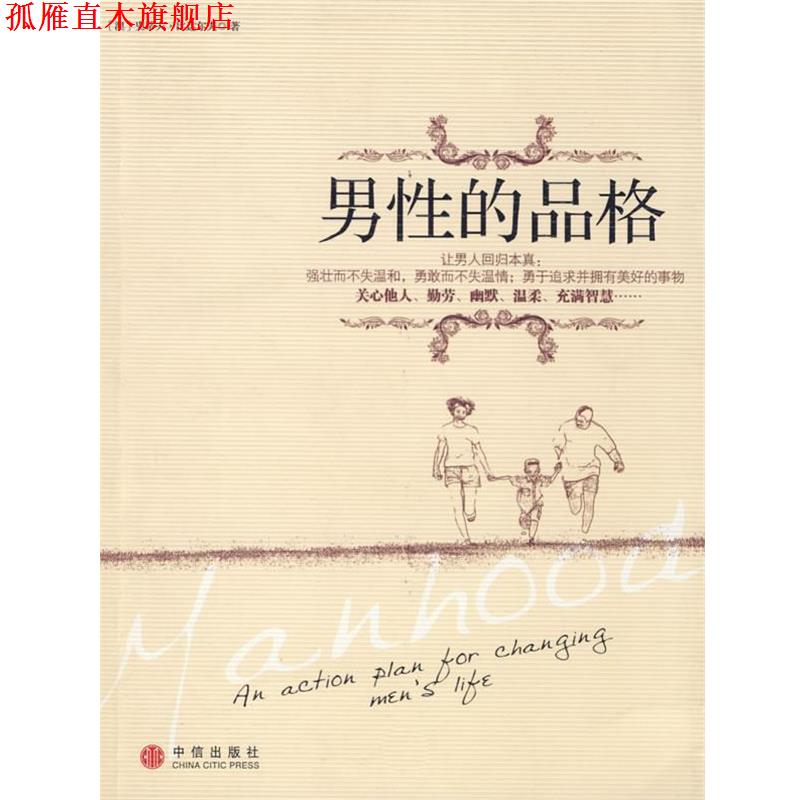 【正版书】 男性的品格 (澳)比达尔夫　著,石新辉　译 中信出版社