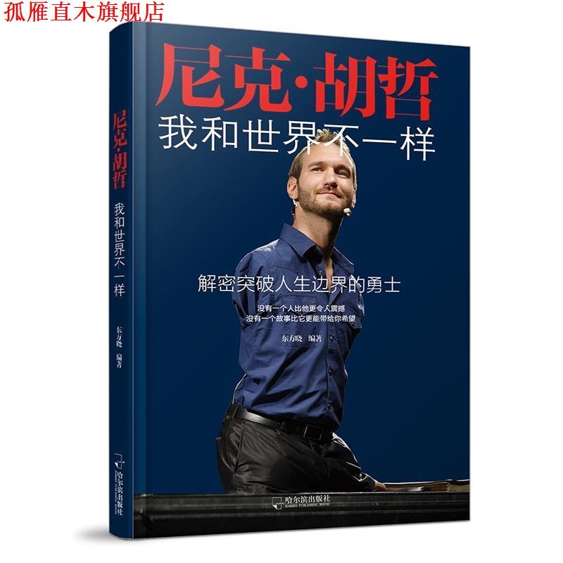 【正版书】 尼克·胡哲 我和世界不一样 东方晓 哈尔滨出版社