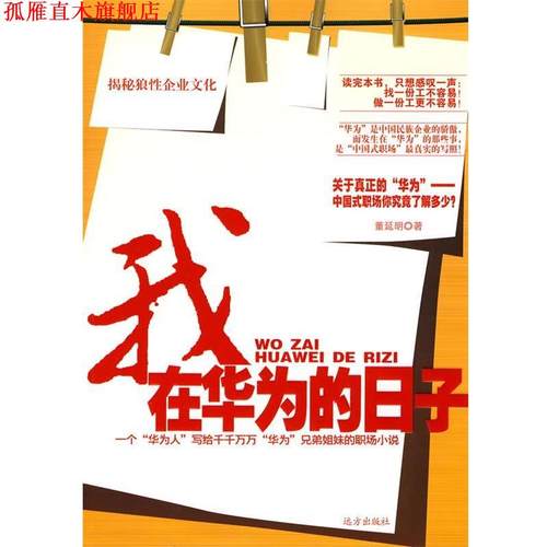 【正版书】 我在华为的日子 董延明　著 远方出版社