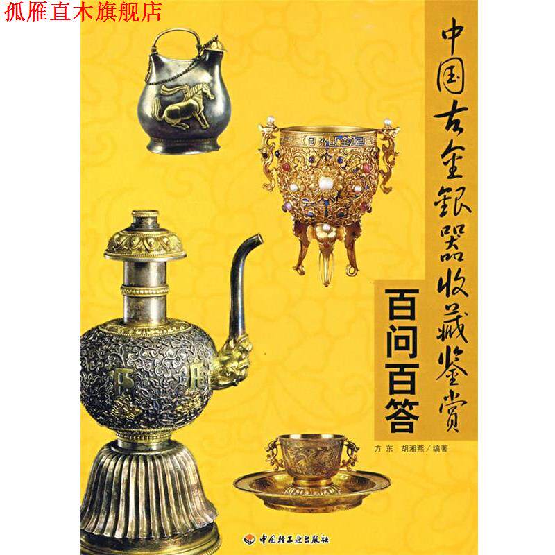 【正版书】 中国古金银器收藏鉴赏百问百答 方东,胡湘燕 编著 中国轻工业出版社
