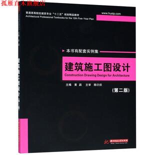 【正版书】 建筑施工图设计 陈衍庆, 黄鹢 华中科技大学出版社
