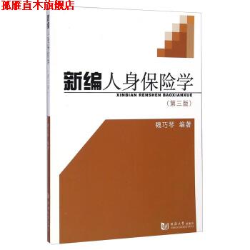 【正版书】 新编人身保险学 魏巧琴 同济大学出版社
