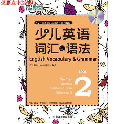【正版书】 少儿英语词汇与语法2 (韩)Publications 浙江教育出版社