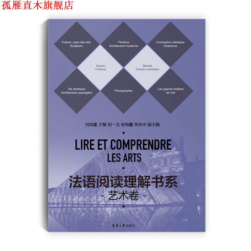 【正版书】 法语阅读理解书系·艺术卷 刘成富,刘一戈,徐海霞,张兆中 主编 东华大学出版社