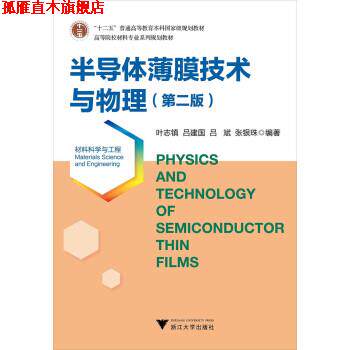 【正版书】 半导体薄膜技术与物理 第二版 叶志镇,吕建国,吕斌,张银珠 著 浙江大学出版社