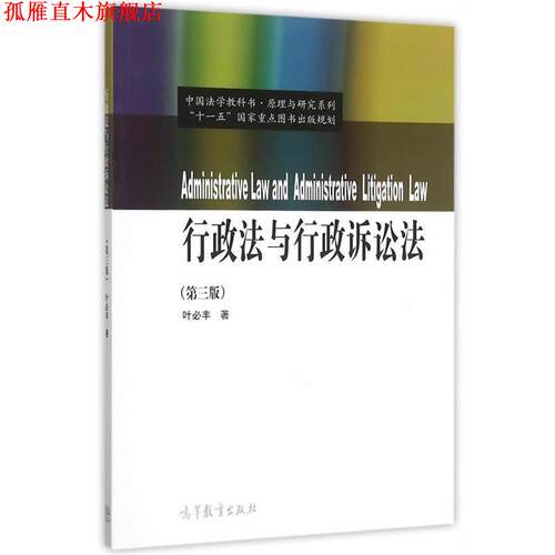 【正版书】 行政法与行政诉讼法 叶必丰　著 高等教育出版社
