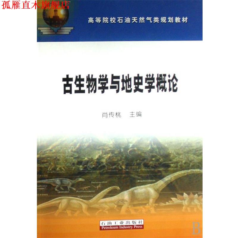 【正版书】 高教 古生物学与地史学概论 肖传桃 主编 石油工业出版社