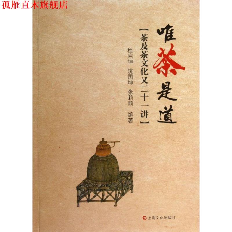 【正版书】 唯茶是道-茶及茶文化又二十一讲 程启坤,姚国坤,张莉颖著 上海文化出版社