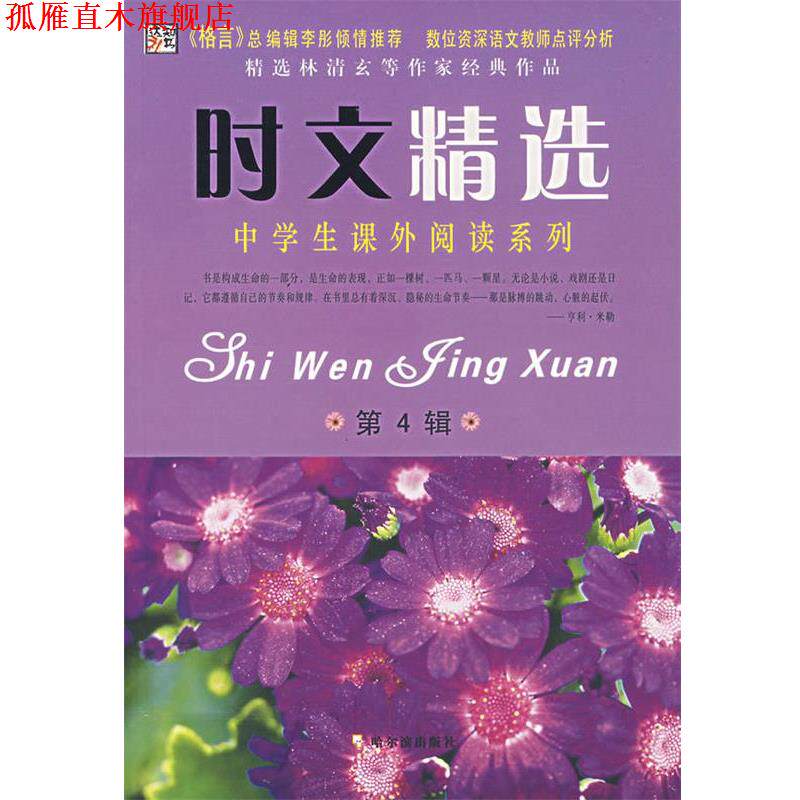 【正版书】 时文精选—中学生课外阅读系列 李杰 主编 哈尔滨出版社