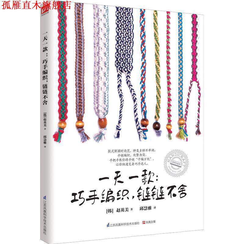 【正版书】 一款:巧手编织，链链不舍 [韩]赵英美 邱慧雅译 江苏科学技术出版社